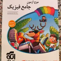 موج آزمون جامع فیزیک تجربی نشرالگو 1402