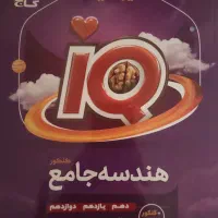 هندسه جامع کنکور آی کیو ۱۴۰۴