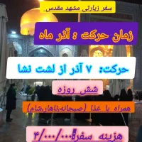 تور زیارتی دلتنگ حرم