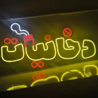تابلوی نئون دخانیات چشمک زن نو