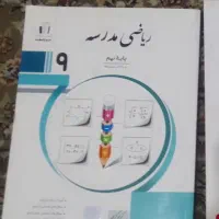 کتاب جویا مجد نهم  تنها کتاب ریاضی با جواب وتست