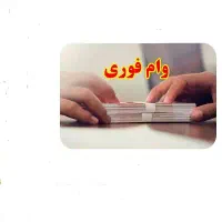 اعطای وام فوری