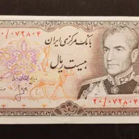 اسکناس ۲۰ ریالی دوران پهلوی