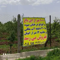 باغ 1000متری حاشیه اتوبان مشهد