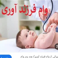 وام فرزند اوری