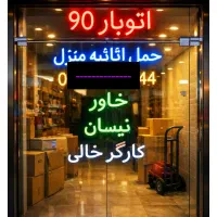 اتوبار حمل اسباب اثاثیه منزل باربری(اسنپ بار تهران