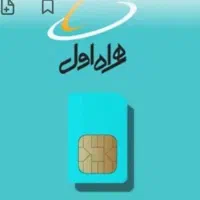 سیم کارت دائمی 09131436829