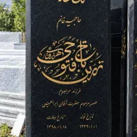 سنگ قبر.مزار مستقیم از کارخانه خرید کنید