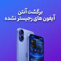 بازگردانی آنتن آیفون رجیستر نشده برگشت یا برگردان