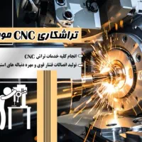 خدمات تراش CNC