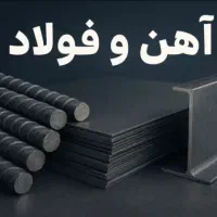 تیرآهن همه سایز همه مدل موجوده  تهران و اصفهان