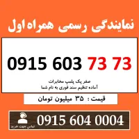 0915.603.73.73 خط رند سیم کارت همراه اول