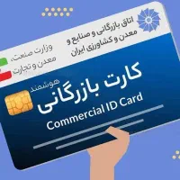 کارت بازرگانی+ثبت شرکت+تمام خدمات