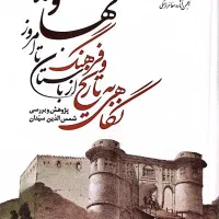 نگاهی به تاریخ و فرهنگ نهاوند