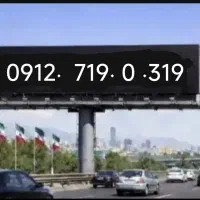 رٌند، بیلبوردی ۳۱۹ ۰ ۷۱۹ ۰۹۱۲ خوش خوان