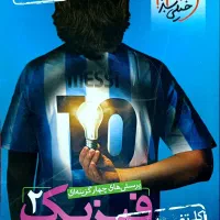 کتاب فیزیک تجربی خیلی سبز