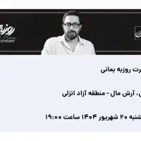 بلیط کنسرت روزبه بمانی