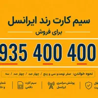 فروش سیم کارت رند و دائمی ایرانسل ـ صفر