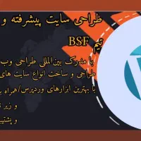 طراحی سایت پیشرفته و دیجیتال مارکتینگ