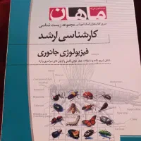 کتاب کارشناسی ارشد زیست|کتاب و مجله آموزشی|اصفهان, سروستان|دیوار