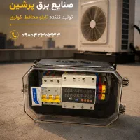 تابلو محافظ کولر
