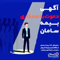 استخدام بیمه سامان(دعوت به همکاری)