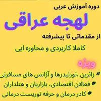 آموزش زبان عامیانه عراقی