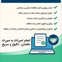 ارائه خدمات شرکت در مناقصات
