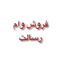 فروش وام رسالت