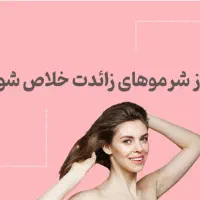 لیزر موهای زائد با دستگاه حرفه ای و نتیجه عالی