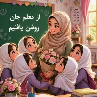 آماده ی همکاری با مدارس