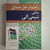مبانی شیمی آلی جان مکموری همراه کتاب المسائلش|کتاب و مجله آموزشی|تهران, سردارجنگل|دیوار