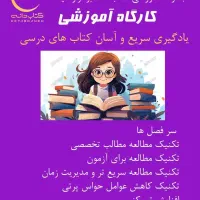 اعتماد به نفس/ تمرکز /تندخوانی/ فن بیان/درآمدزایی