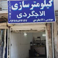 کیلومتر سازی الاجگردی|خدمات موتور و ماشین|نیشابور, بنیاد شهید|دیوار