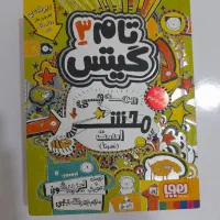 کتاب نوجوان تام گیتس 3|کتاب و مجله آموزشی|مشهد, منزل آباد|دیوار
