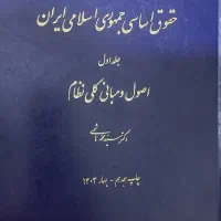 حقوق اساسی ایران