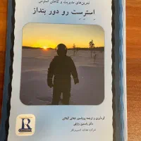 ساده‌ترین و کاربردی‌ترین راهکارهای مدیریت استرس|کتاب و مجله آموزشی|تهران, زرگنده|دیوار