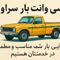 تاکسی وانت بار سراوان