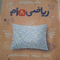 کتاب شب امتحان هشتم