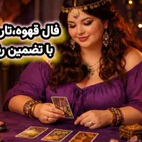 فال قهوه، تاروت ، پاسور