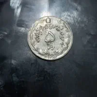 سکه ۵ ریالی