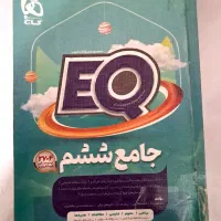 کتاب EQ کلاس ششم برای سال قبل بوده تمیز و سالم