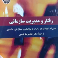 کتاب رفتار و مدیریت سازمانی