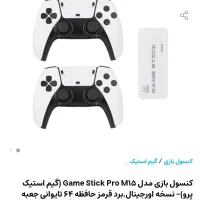 کنسول بازی مدل Game Stick Pro M15 (گیم استیک پرو)|کنسول، بازی ویدئویی و آنلاین|تهران, باشگاه نفت|دیوار
