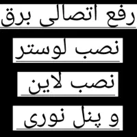 رفع اتصالی برق کار نصب لوستر هود هالوژن چراغ