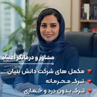 ترک اعتیاد بدون بازگشت