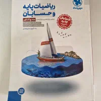 ریاضیات پایه و حسابان (جامع)