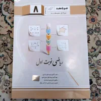 کتاب کار ریاضی پایه هشتم