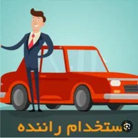 استخدام راننده