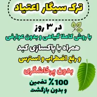 ترک سیگار و نیکوتین در کمتر از چهار روز